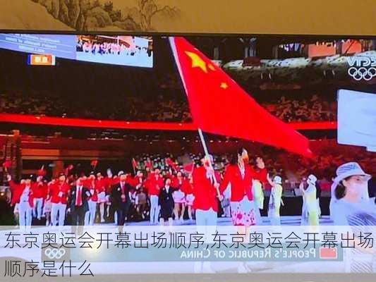 东京奥运会开幕出场顺序,东京奥运会开幕出场顺序是什么