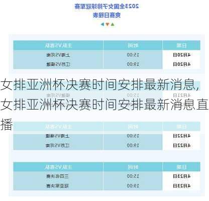 女排亚洲杯决赛时间安排最新消息,女排亚洲杯决赛时间安排最新消息直播