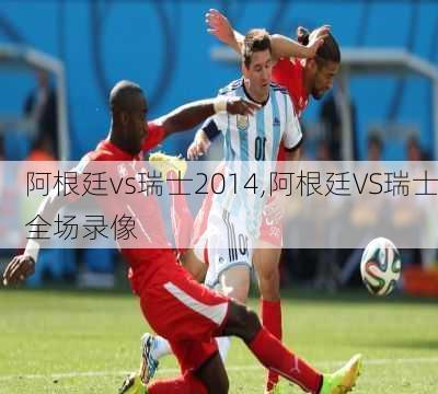 阿根廷vs瑞士2014,阿根廷VS瑞士全场录像