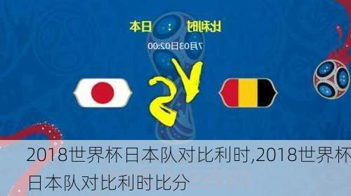 2018世界杯日本队对比利时,2018世界杯日本队对比利时比分