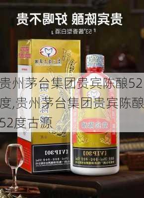 贵州茅台集团贵宾陈酿52度,贵州茅台集团贵宾陈酿52度古源