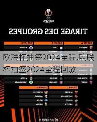 欧联杯抽签2024全程,欧联杯抽签2024全程回放