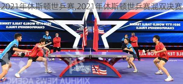 2021年休斯顿世乒赛,2021年休斯顿世乒赛混双决赛