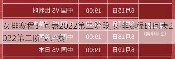 女排赛程时间表2022第二阶段,女排赛程时间表2022第二阶段比赛