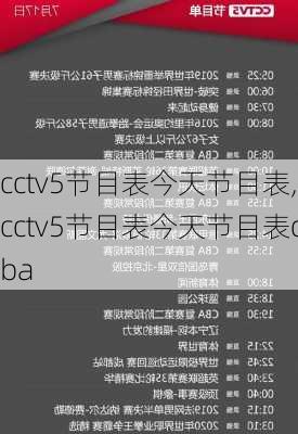 cctv5节目表今天节目表,cctv5节目表今天节目表cba