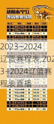 2023—2024辽篮赛程表,2023—2024辽篮赛程表直播