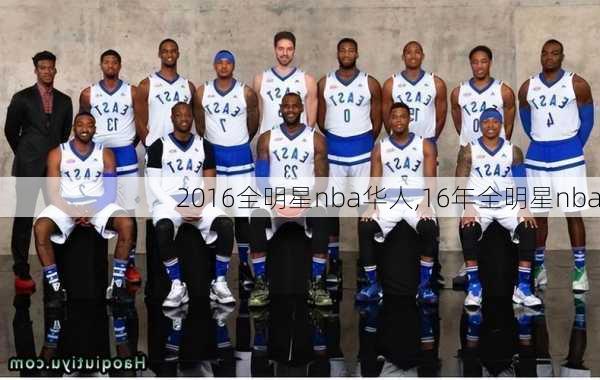 2016全明星nba华人,16年全明星nba