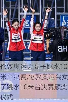 伦敦奥运会女子跳水10米台决赛,伦敦奥运会女子跳水10米台决赛颁奖仪式