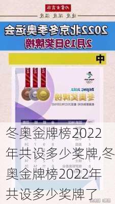 冬奥金牌榜2022年共设多少奖牌,冬奥金牌榜2022年共设多少奖牌了