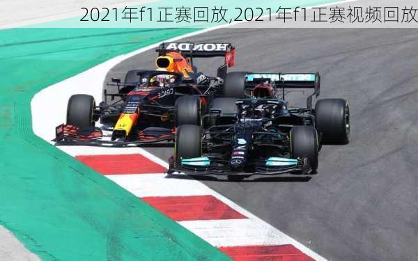 2021年f1正赛回放,2021年f1正赛视频回放