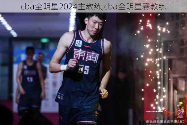 cba全明星2024主教练,cba全明星赛教练