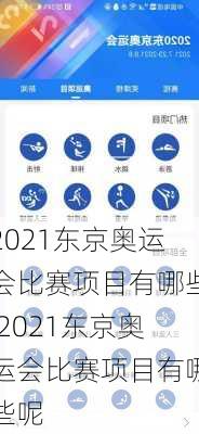 2021东京奥运会比赛项目有哪些,2021东京奥运会比赛项目有哪些呢