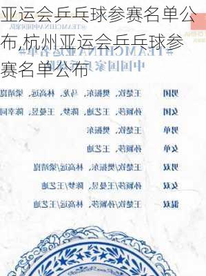 亚运会乒乓球参赛名单公布,杭州亚运会乒乓球参赛名单公布