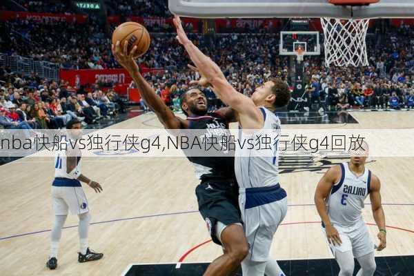 nba快船vs独行侠g4,NBA快船vs独行侠g4回放