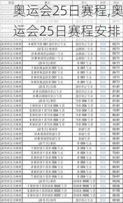 奥运会25日赛程,奥运会25日赛程安排