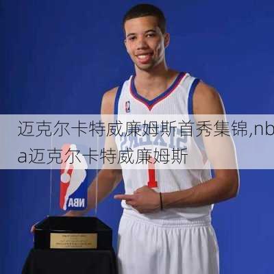 迈克尔卡特威廉姆斯首秀集锦,nba迈克尔卡特威廉姆斯