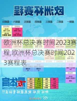 欧洲杯总决赛时间2023赛程,欧洲杯总决赛时间2023赛程表