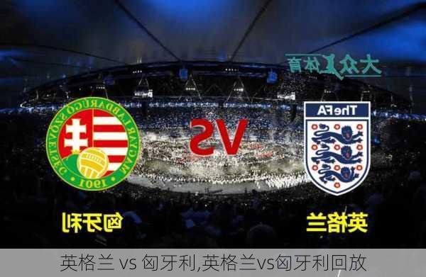 英格兰 vs 匈牙利,英格兰vs匈牙利回放