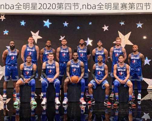 nba全明星2020第四节,nba全明星赛第四节