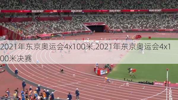 2021年东京奥运会4x100米,2021年东京奥运会4x100米决赛