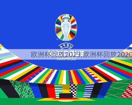 欧洲杯回放2023,欧洲杯回放2020