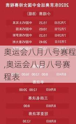 奥运会八月八号赛程,奥运会八月八号赛程表