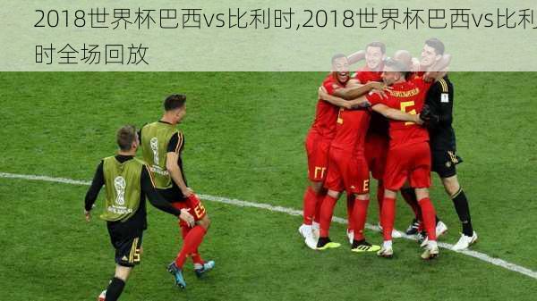 2018世界杯巴西vs比利时,2018世界杯巴西vs比利时全场回放