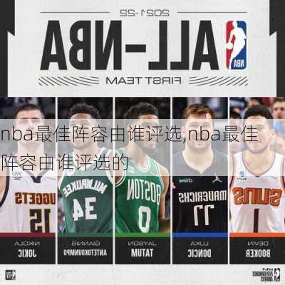 nba最佳阵容由谁评选,nba最佳阵容由谁评选的