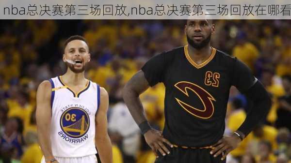 nba总决赛第三场回放,nba总决赛第三场回放在哪看