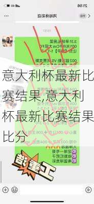 意大利杯最新比赛结果,意大利杯最新比赛结果比分