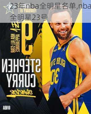 23年nba全明星名单,nba全明星23号