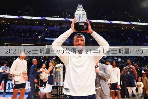 2021nba全明星mvp获得者,21年nba全明星mvp