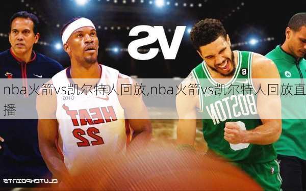 nba火箭vs凯尔特人回放,nba火箭vs凯尔特人回放直播