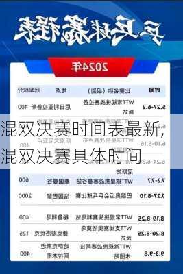 混双决赛时间表最新,混双决赛具体时间