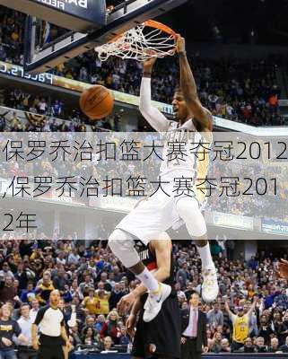 保罗乔治扣篮大赛夺冠2012,保罗乔治扣篮大赛夺冠2012年