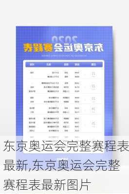 东京奥运会完整赛程表最新,东京奥运会完整赛程表最新图片