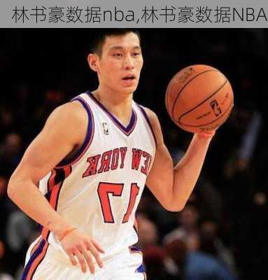 林书豪数据nba,林书豪数据NBA