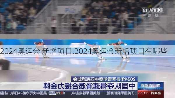 2024奥运会 新增项目,2024奥运会新增项目有哪些