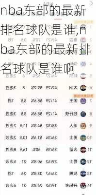 nba东部的最新排名球队是谁,nba东部的最新排名球队是谁啊