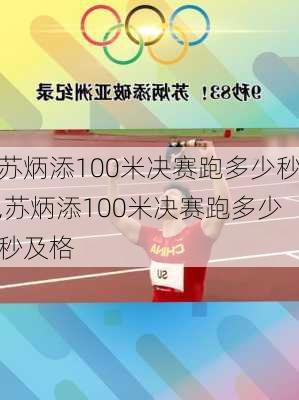 苏炳添100米决赛跑多少秒,苏炳添100米决赛跑多少秒及格