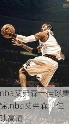 nba艾弗森十佳球集锦,nba艾弗森十佳球高清