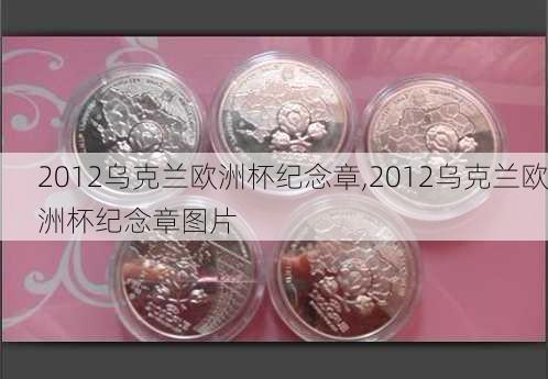 2012乌克兰欧洲杯纪念章,2012乌克兰欧洲杯纪念章图片