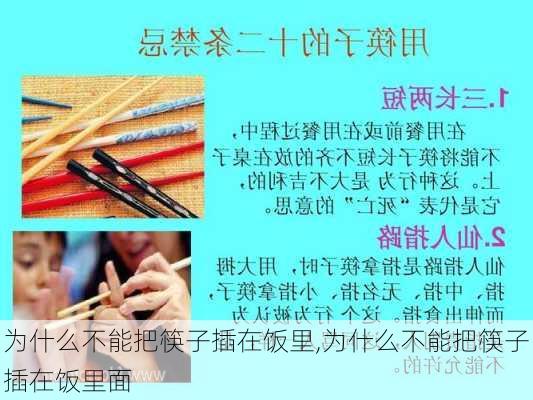 为什么不能把筷子插在饭里,为什么不能把筷子插在饭里面