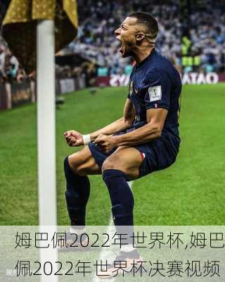 姆巴佩2022年世界杯,姆巴佩2022年世界杯决赛视频