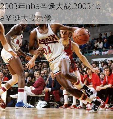 2003年nba圣诞大战,2003nba圣诞大战录像