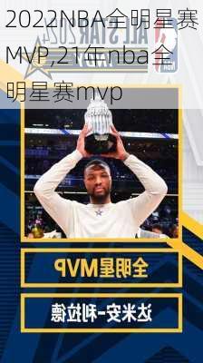 2022NBA全明星赛MVP,21年nba全明星赛mvp