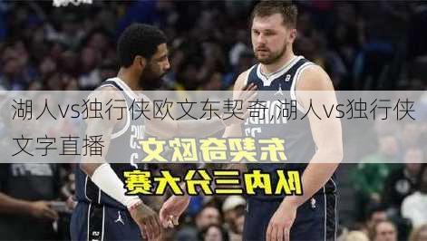 湖人vs独行侠欧文东契奇,湖人vs独行侠文字直播