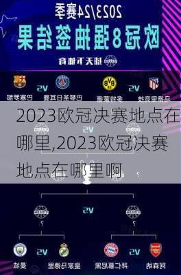 2023欧冠决赛地点在哪里,2023欧冠决赛地点在哪里啊