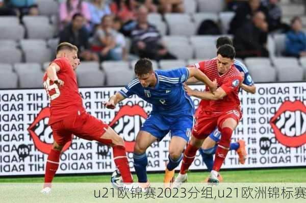 u21欧锦赛2023分组,u21欧洲锦标赛