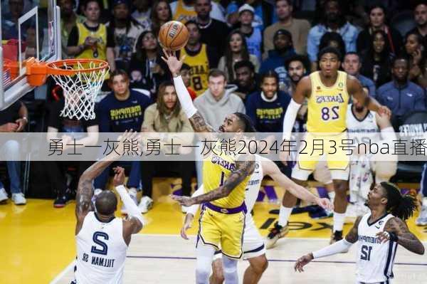 勇士一灰熊,勇士一灰熊2024年2月3号nba直播